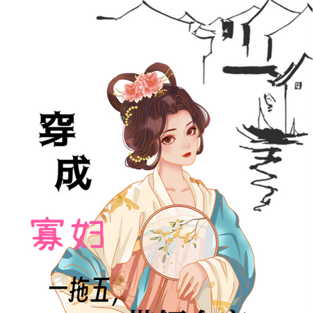 穿成寡妇一拖五,带领全家去致富