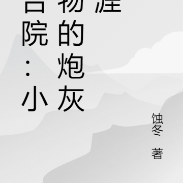 四合院:小人物的炮灰生涯