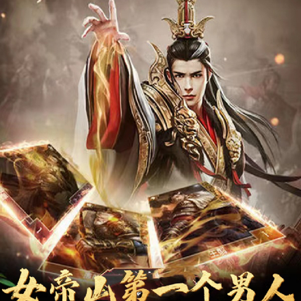 女帝山第一个男人,来自合欢宗