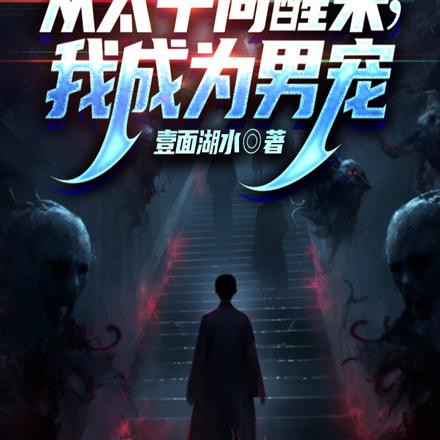 从太平间醒来,我成为男宠