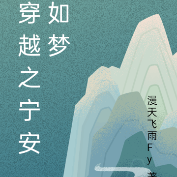 穿越之宁安如梦