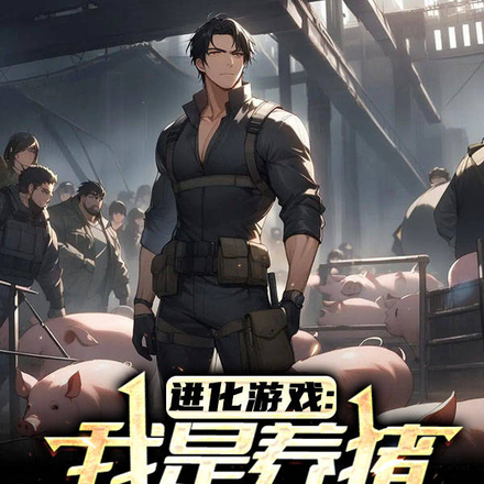 进化游戏:我是养猪的怎么了
