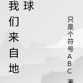 我们来自地球