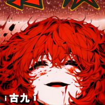 【狂欢】