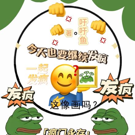 今天也要继续发疯