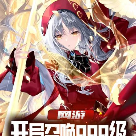 网游:开局召唤999级天恩神女