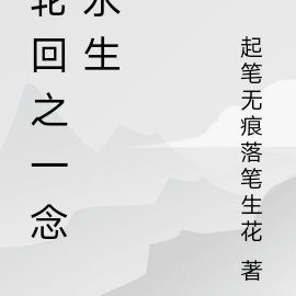 轮回之一念永生