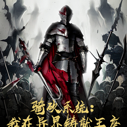 骑砍系统：我在异界铸就王座