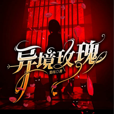 异境玫瑰