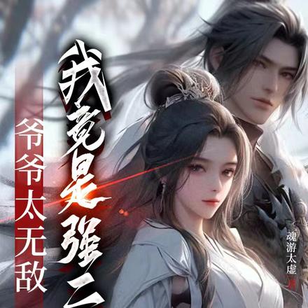 爷爷太无敌，我竟是强二代