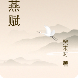 大燕赋