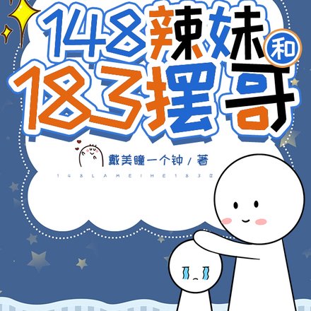 148辣妹和183摆哥