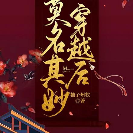 莫名其妙穿越后