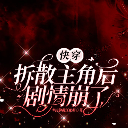 快穿:拆散主角后剧情崩了
