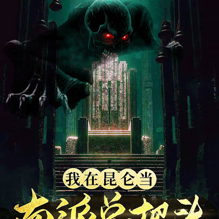 我在昆仑当南派总把头