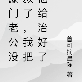 豪门老公没救了,我把他给治好了