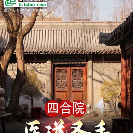 四合院:融合万物,秦淮茹求饶!