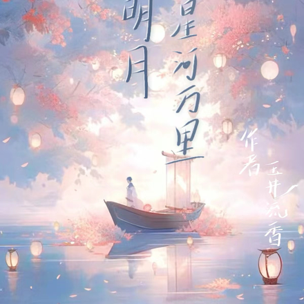 松风明月星河万里