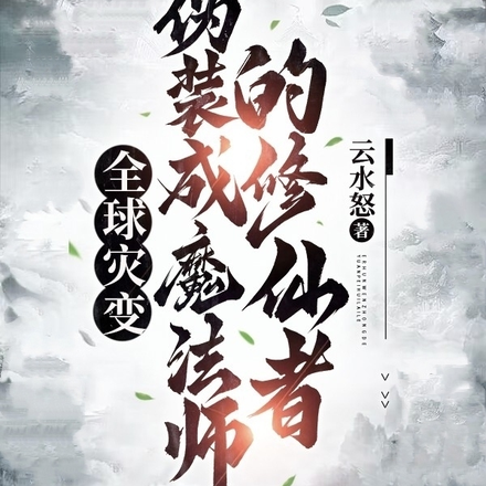 全球灾变：伪装成魔法师的修仙者