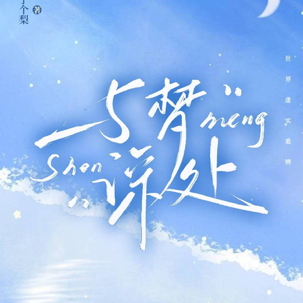 与梦深处