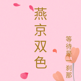燕京双色