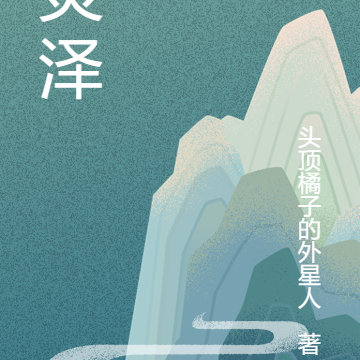 灵泽乱世