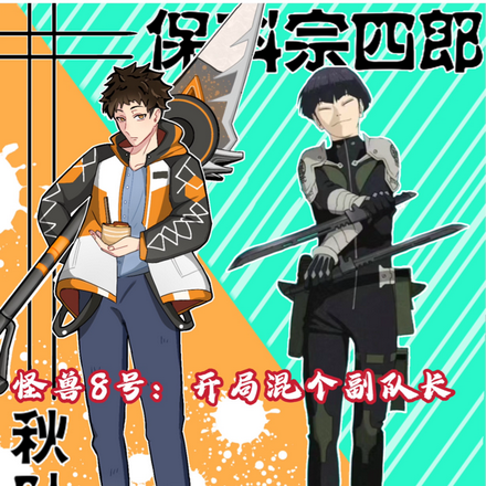 怪兽8号：开局混一个副队长