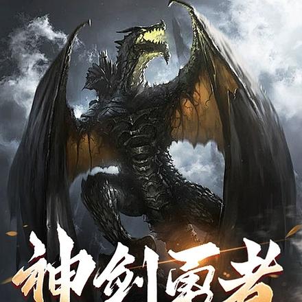 神剑勇者成名录
