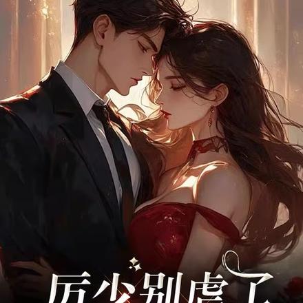 厉少别虐了,夫人罪不至死