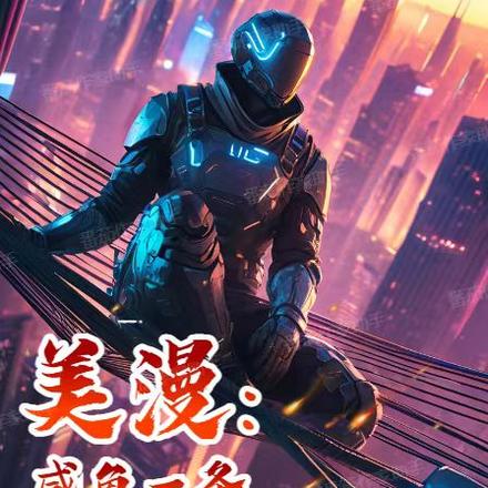 美漫:咸鱼一条,挂机就成圣