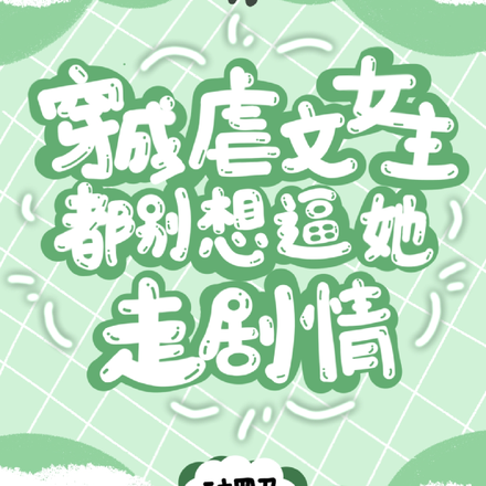 穿成虐文女主,都别想逼她走剧情