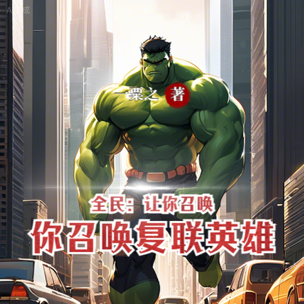 全民:让你召唤,你召唤复联英雄