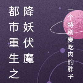 都市重生之降妖伏魔