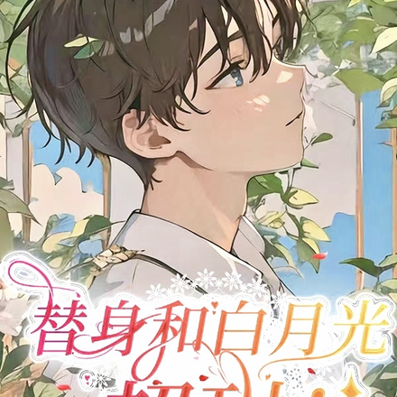 替身和白月光超甜！