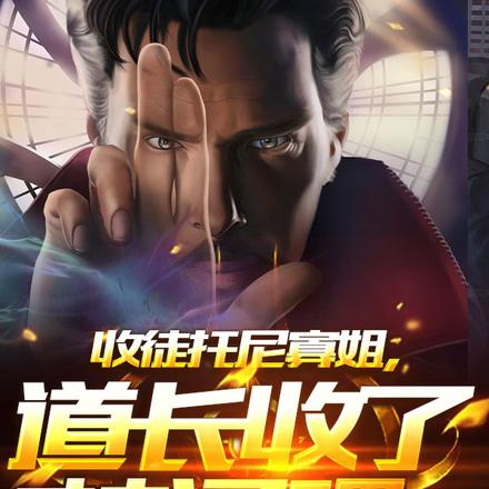收徒托尼寡姐，道长收了神通吧