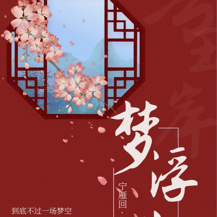 青玉岸,梦浮生