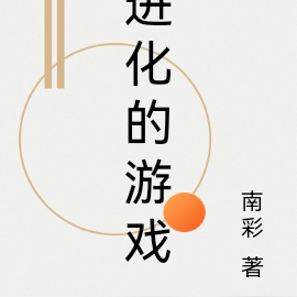 进化的游戏