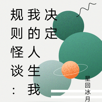 规则怪谈：我的人生我做主