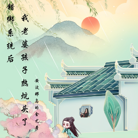 错绑系统后,我老婆孩子热炕头了