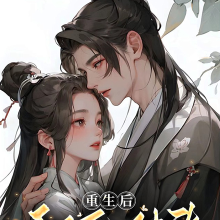 重生后,和死对头在一起了