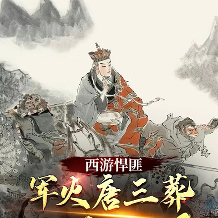 西游悍匪:军火唐三葬称霸三界