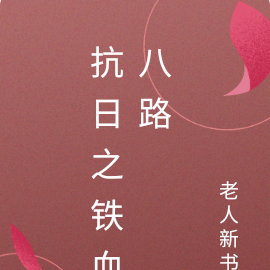 抗日之铁血八路