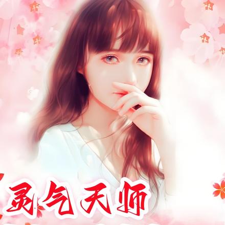 灵气天师妙手村医