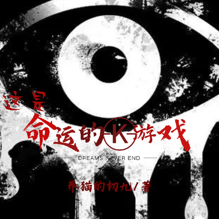 这是命运的游戏