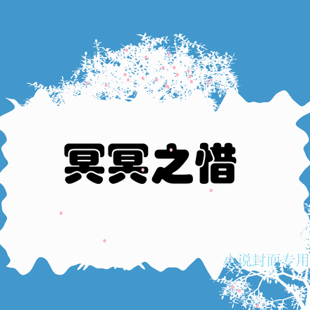 冥冥之惜