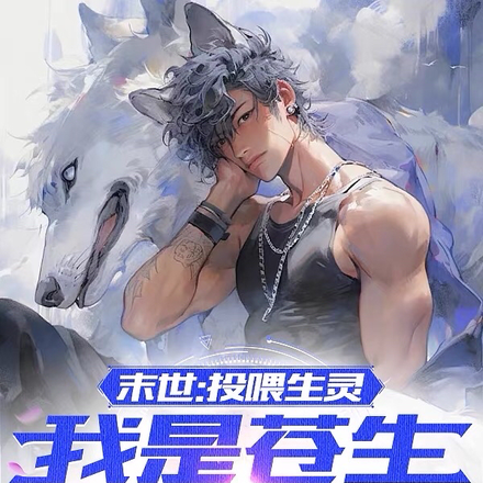 末世:投喂生灵,我是苍生饲养员