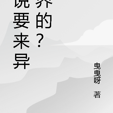 谁说要来异世界的？