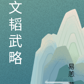 文韬武略