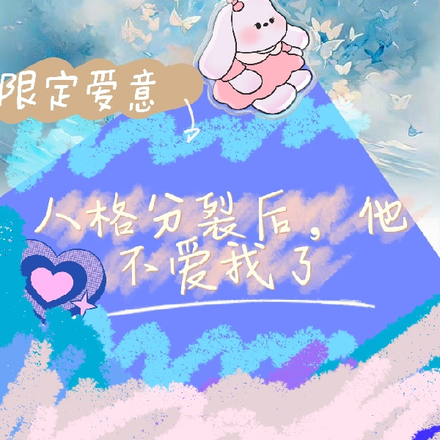 限定爱意:人格分裂后他不爱我了