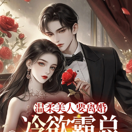 温柔美人要离婚,冷欲霸总急疯了